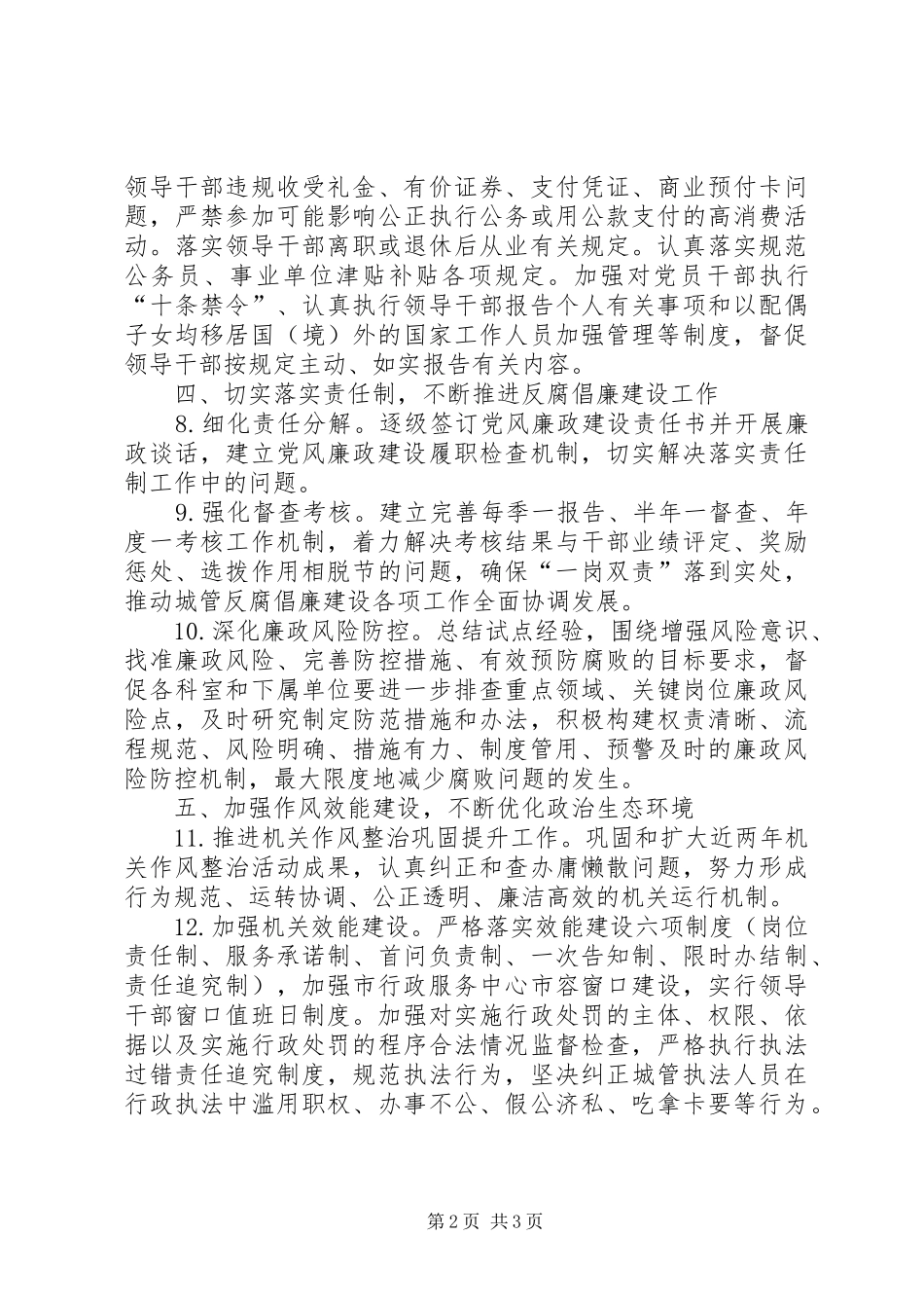 2024年城管局党风廉政建设工作要点_第2页