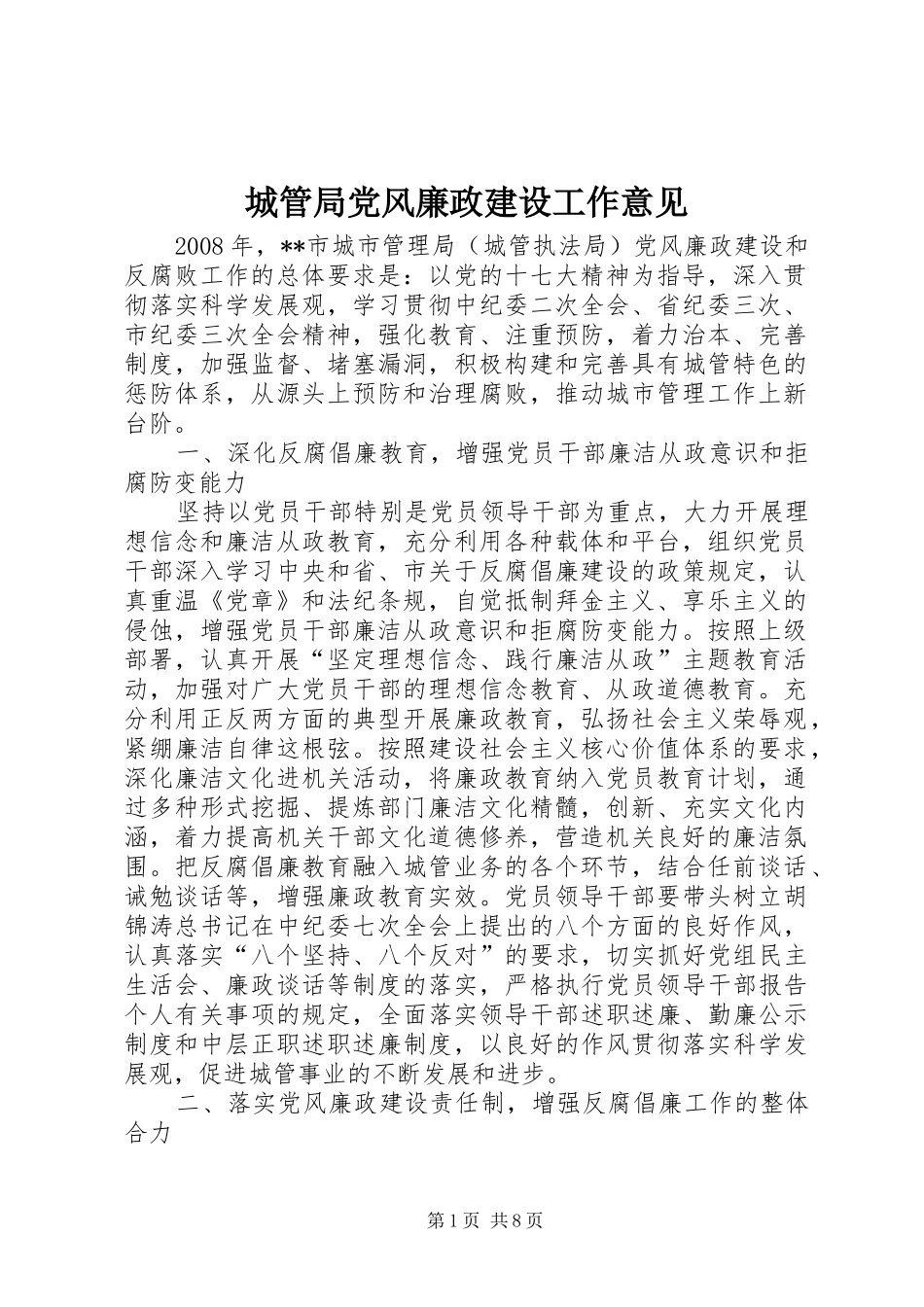 2024年城管局党风廉政建设工作意见_第1页