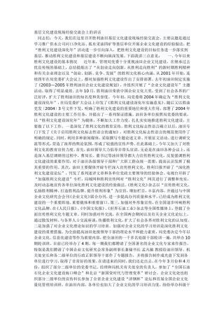 基层文化建设现场经验交流会上的讲话