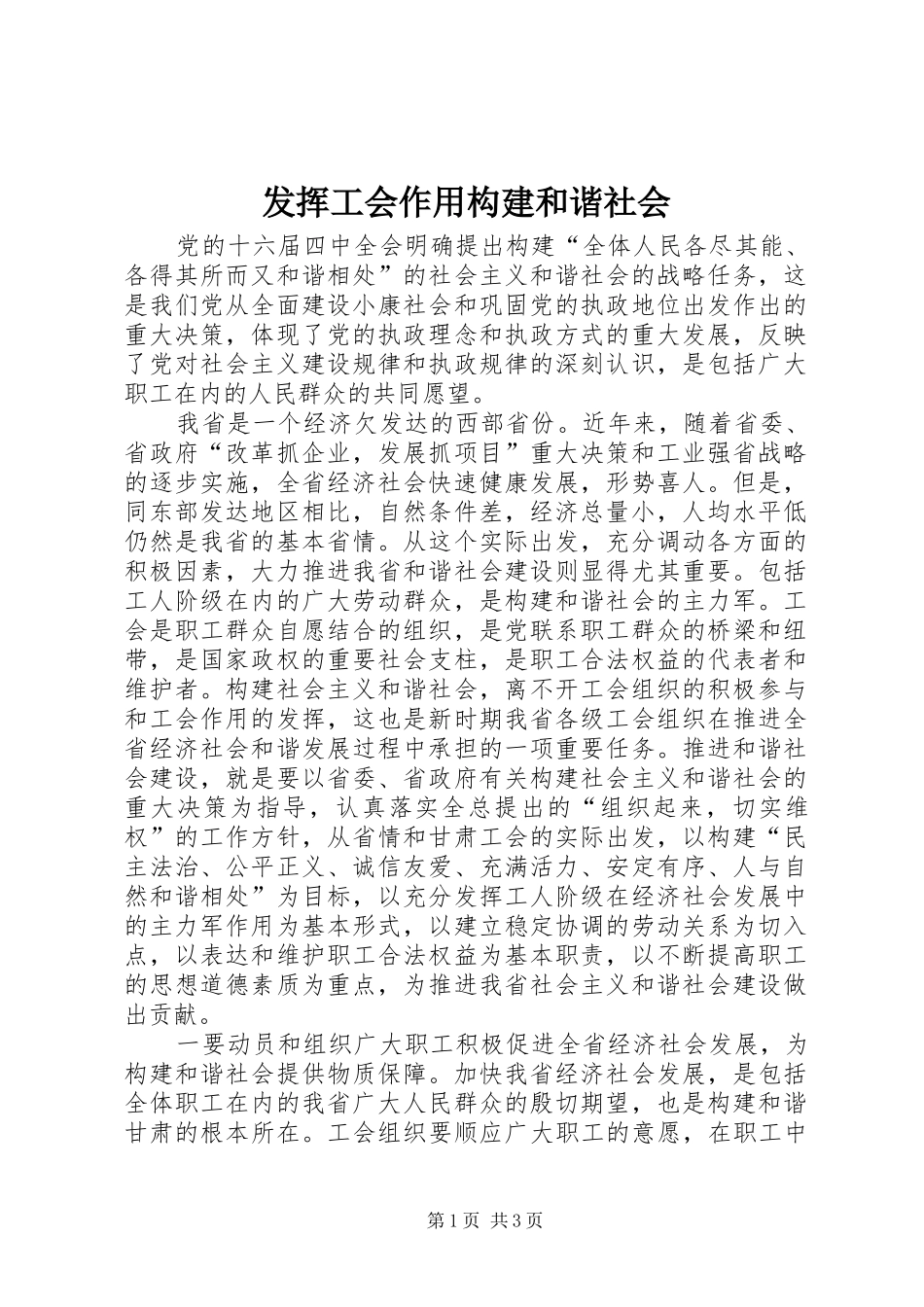 2024年发挥工会作用构建和谐社会_第1页