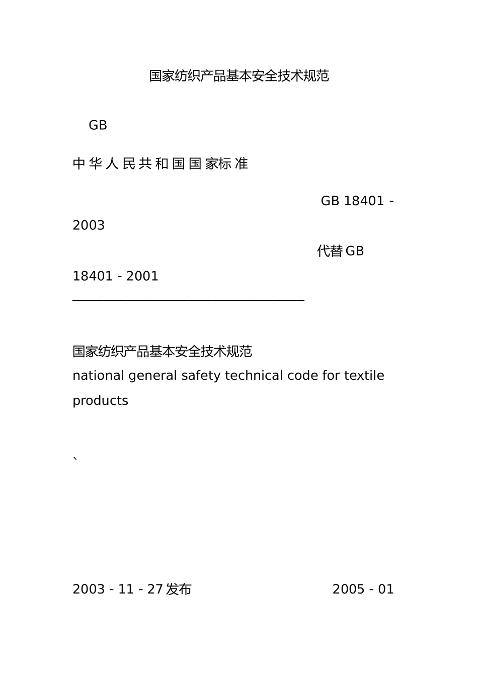 国家纺织产品基本安全技术规范_第1页