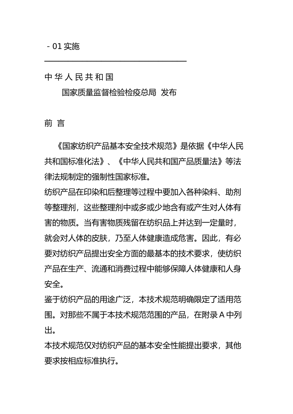 国家纺织产品基本安全技术规范_第2页