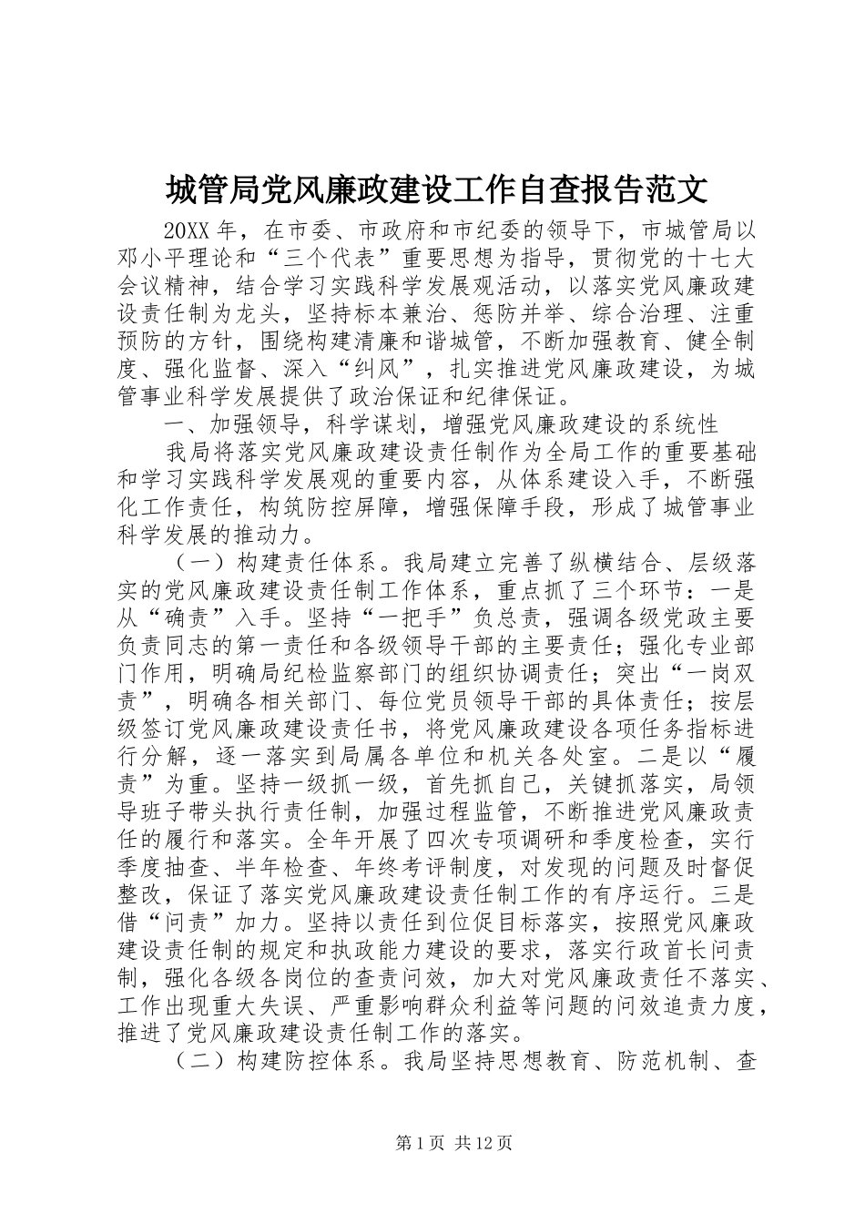2024年城管局党风廉政建设工作自查报告范文_第1页