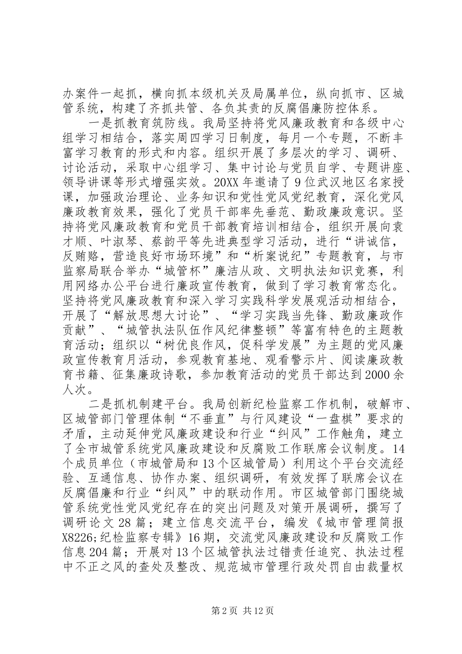 2024年城管局党风廉政建设工作自查报告范文_第2页