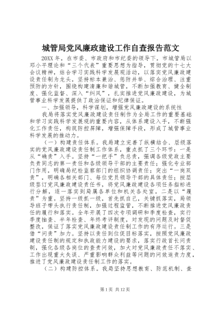 2024年城管局党风廉政建设工作自查报告范文