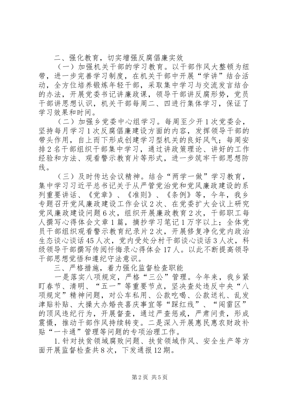 2024年乡年党风廉政建设及反腐败工作总结_第2页