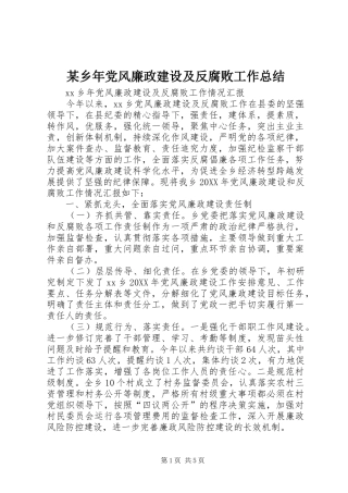 2024年乡年党风廉政建设及反腐败工作总结