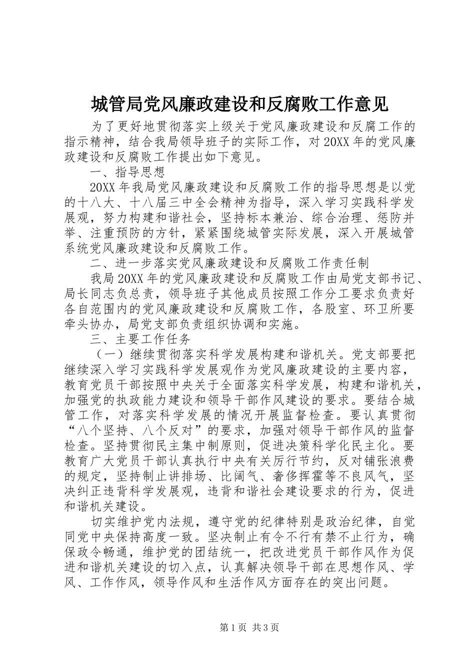 2024年城管局党风廉政建设和反腐败工作意见_第1页