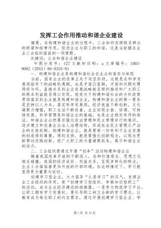 2024年发挥工会作用推动和谐企业建设