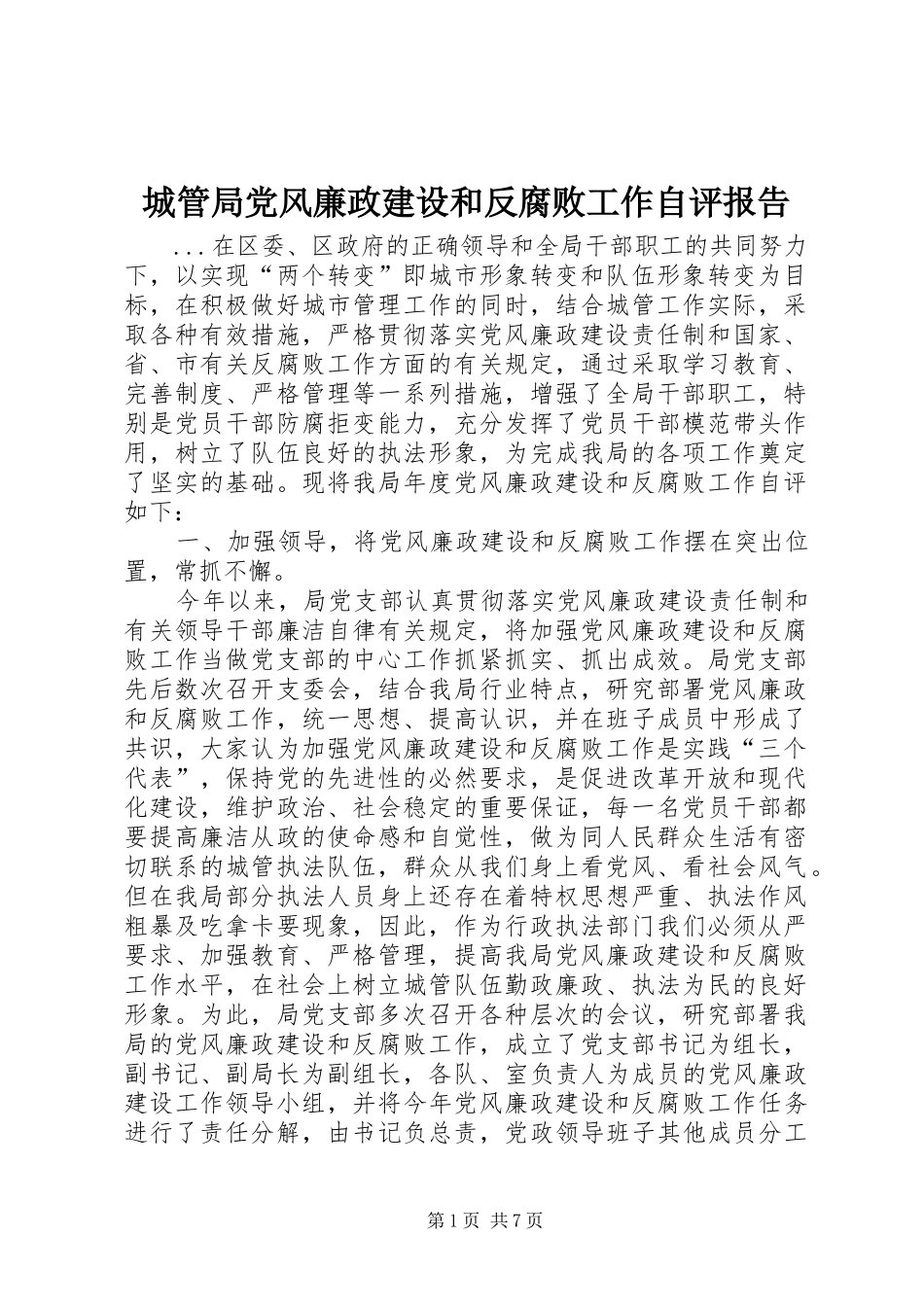 2024年城管局党风廉政建设和反腐败工作自评报告_第1页