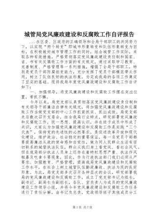 2024年城管局党风廉政建设和反腐败工作自评报告