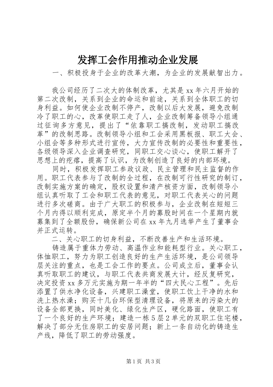 2024年发挥工会作用推动企业发展_第1页