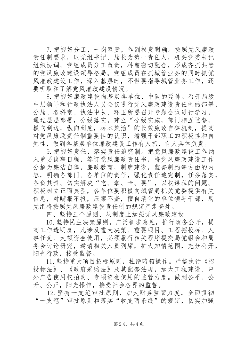 2024年城管局党风廉政建设责任制工作思路_第2页