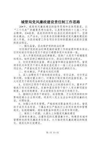2024年城管局党风廉政建设责任制工作思路