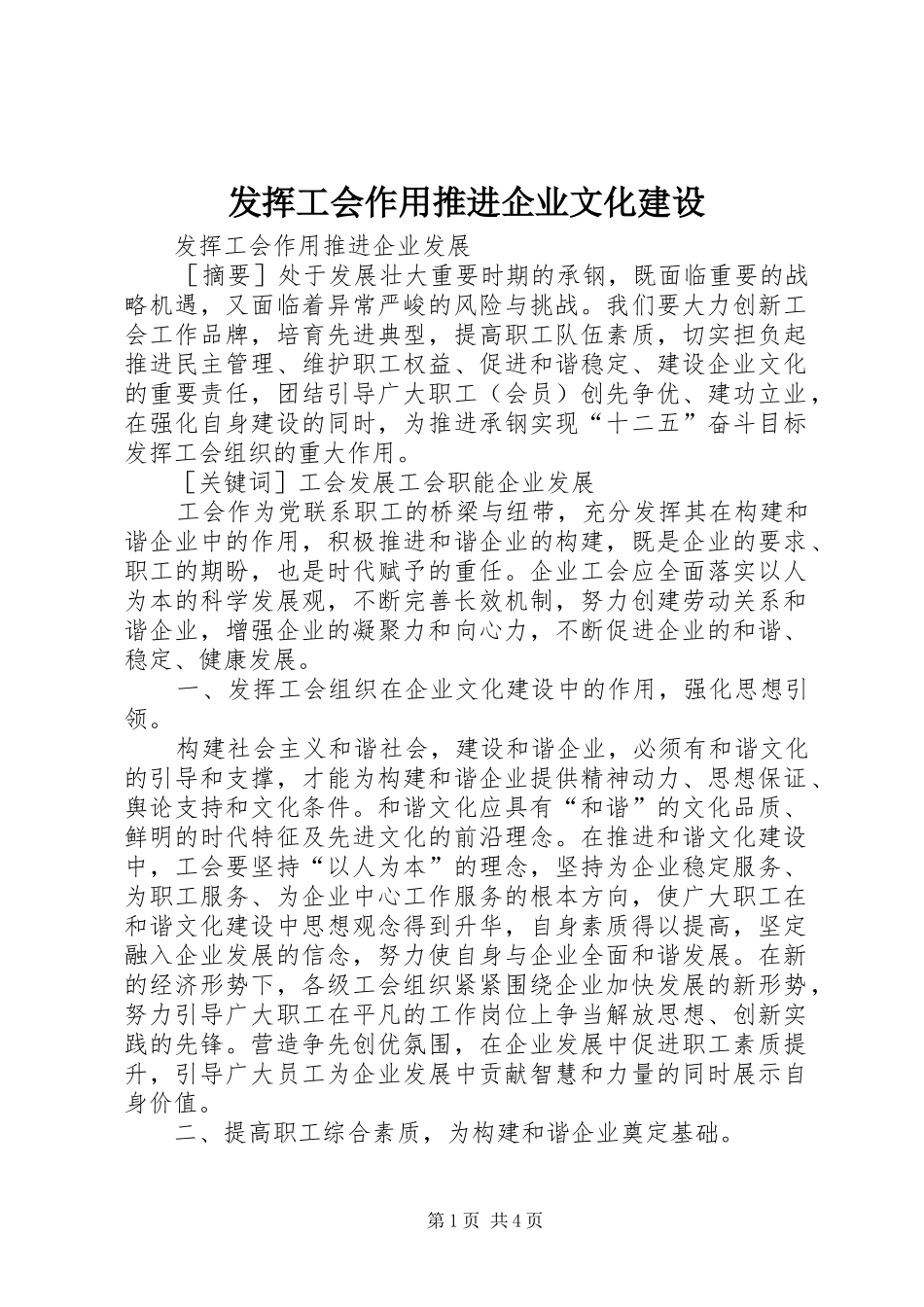 2024年发挥工会作用推进企业文化建设_第1页