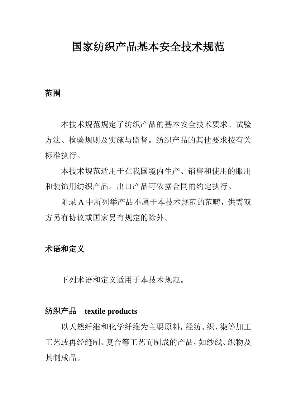 国家纺织品基本安全技术规范_第1页