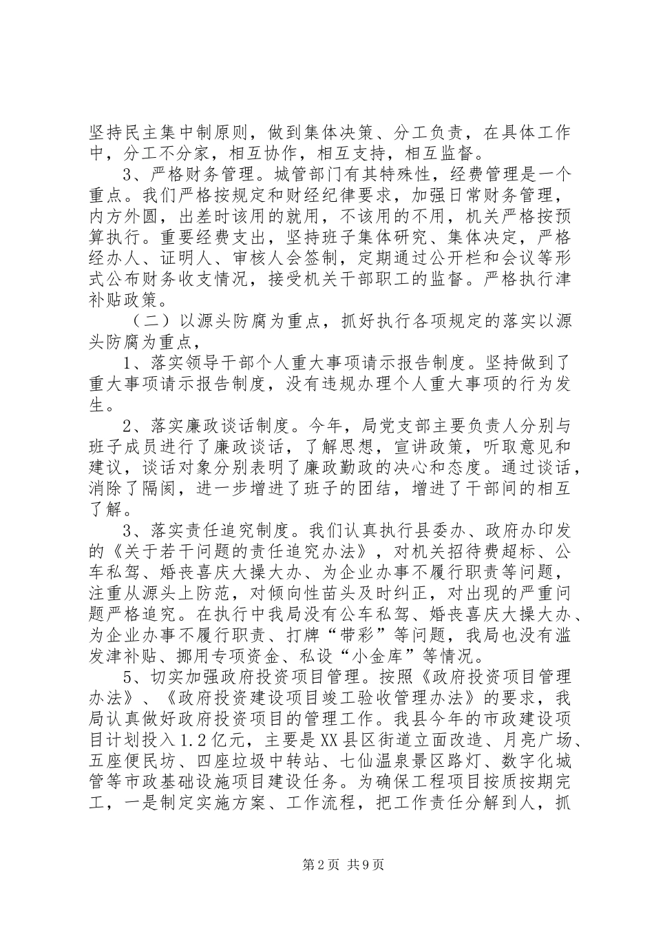 2024年城管局党风廉政建设自查报告_第2页