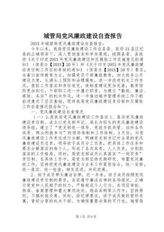 2024年城管局党风廉政建设自查报告