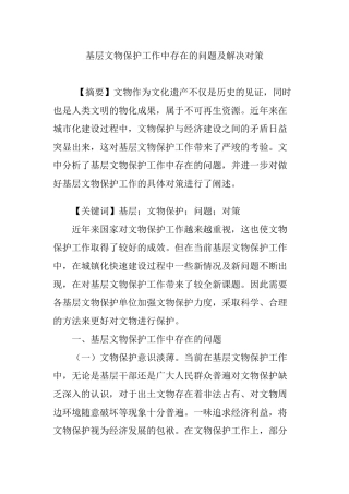 基层文物保护工作中存在的问题及解决对策