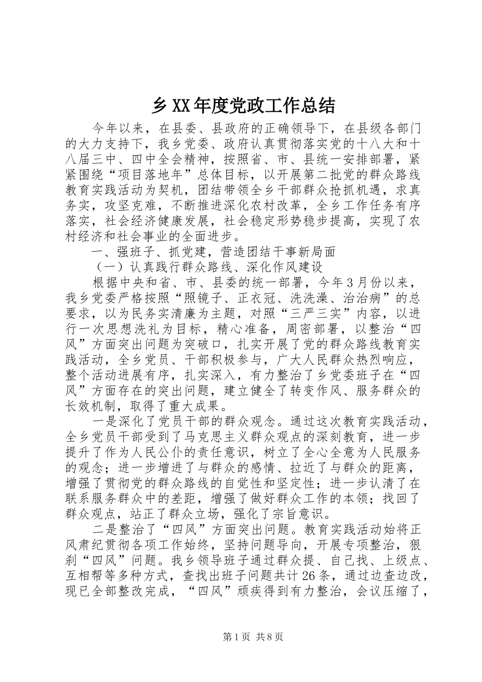2024年乡年度党政工作总结_第1页