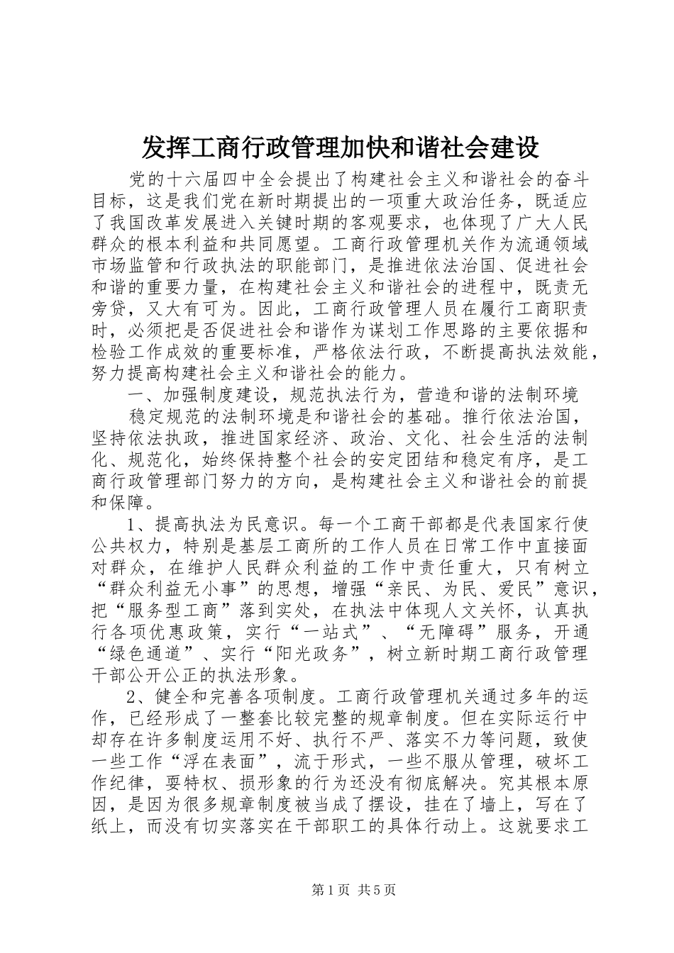 2024年发挥工商行政管理加快和谐社会建设_第1页