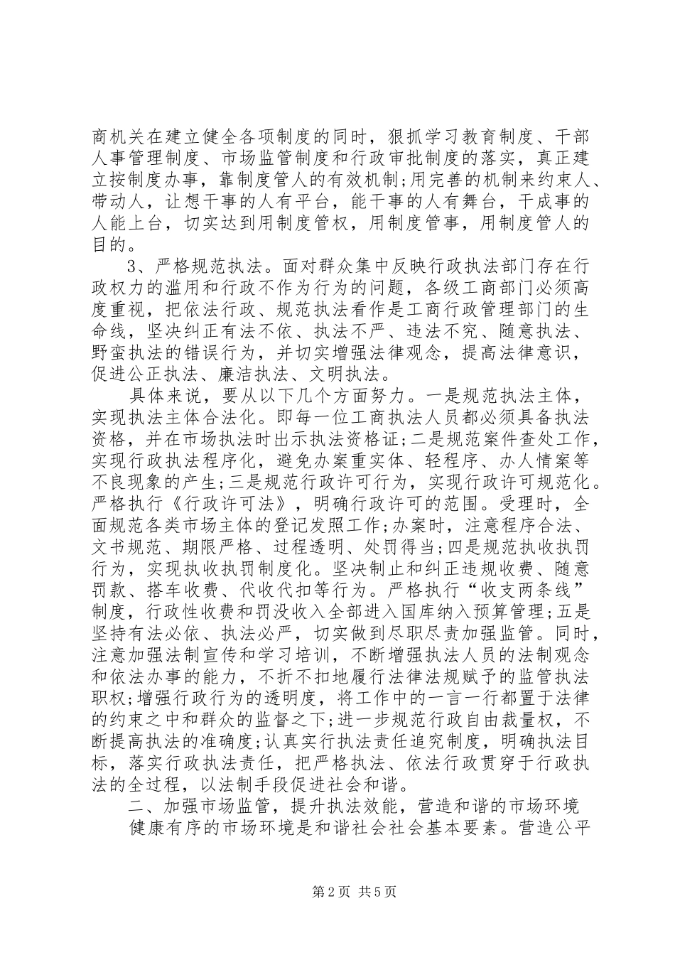 2024年发挥工商行政管理加快和谐社会建设_第2页