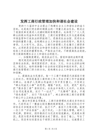 2024年发挥工商行政管理加快和谐社会建设