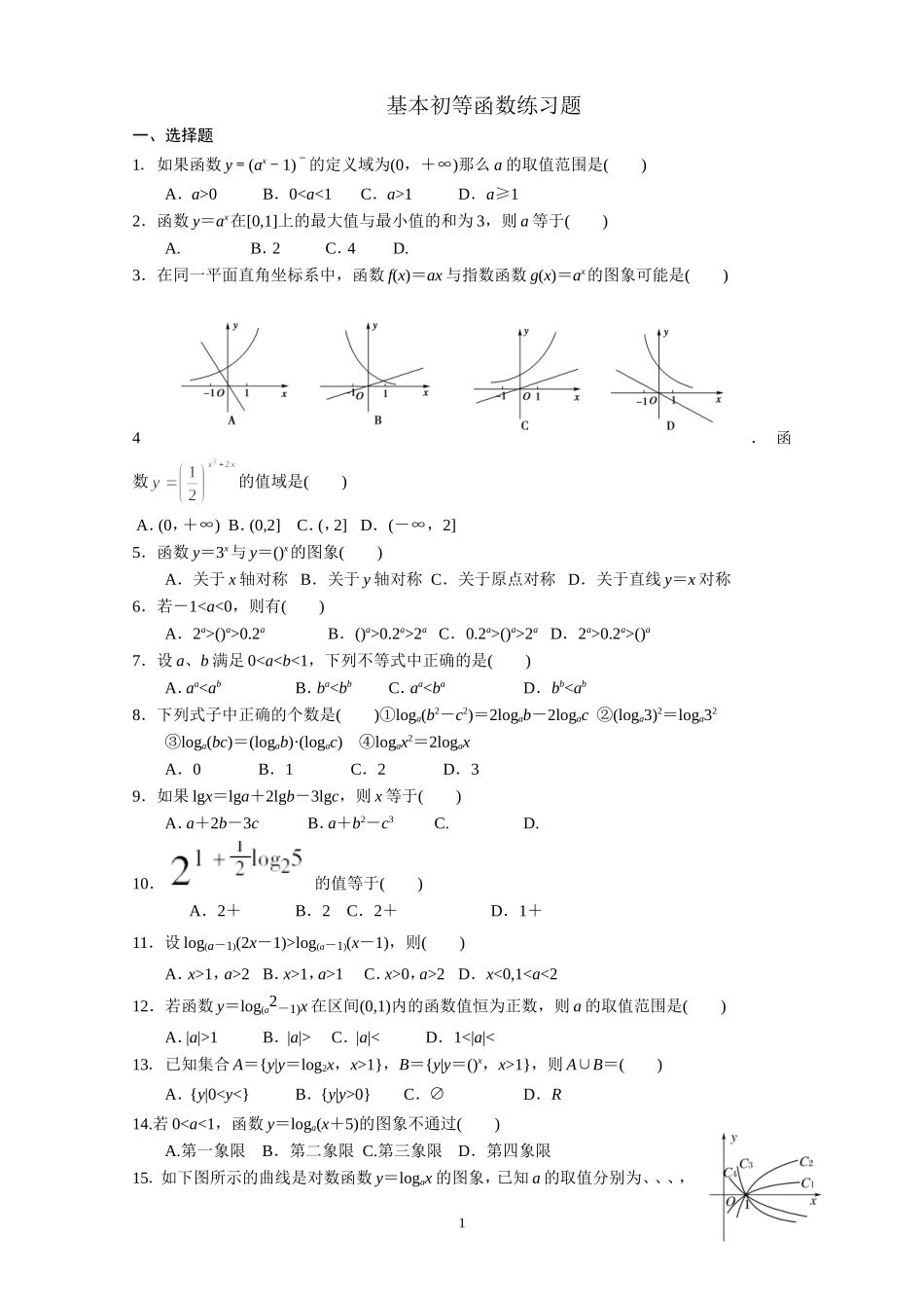 基本初等函数练习题_第1页