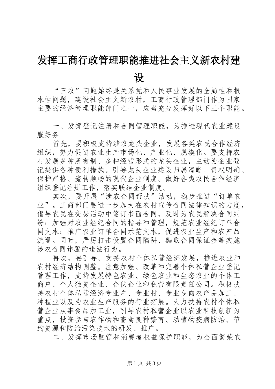2024年发挥工商行政管理职能推进社会主义新农村建设_第1页