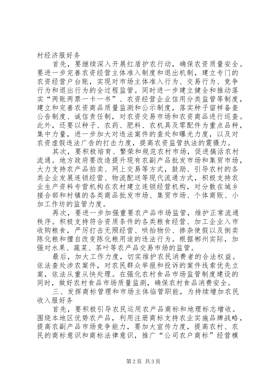 2024年发挥工商行政管理职能推进社会主义新农村建设_第2页