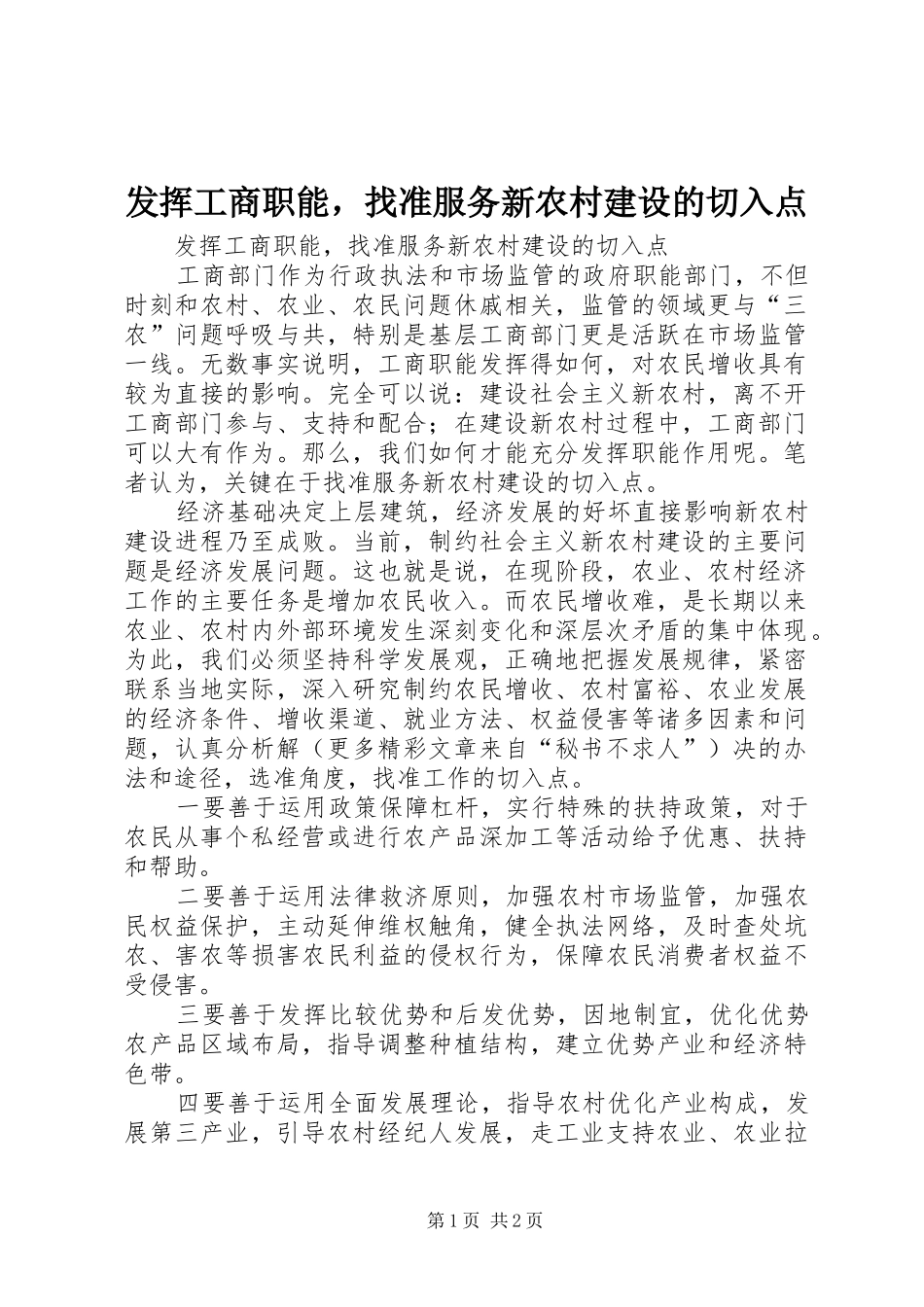 2024年发挥工商职能，找准服务新农村建设的切入点_第1页