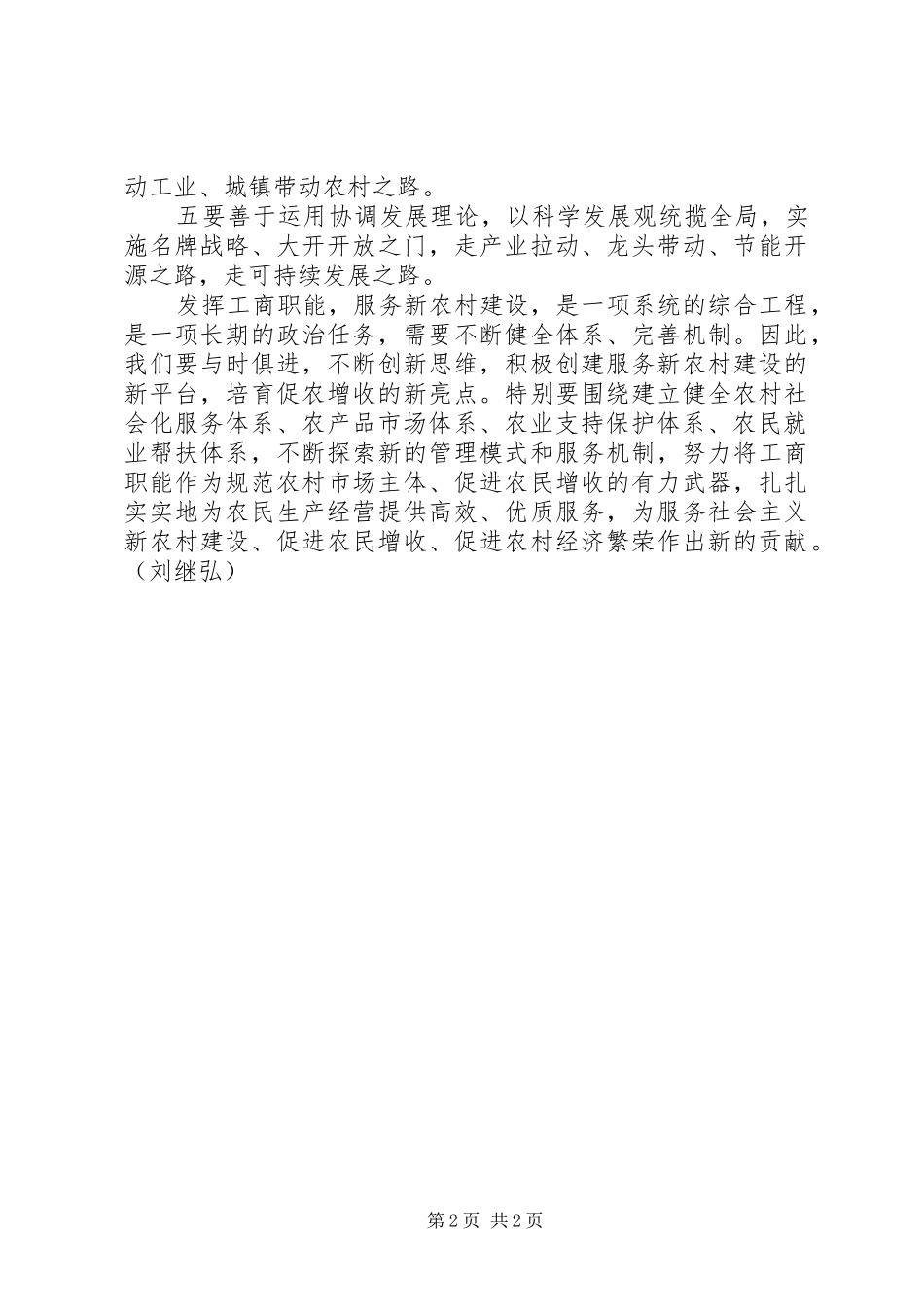 2024年发挥工商职能，找准服务新农村建设的切入点_第2页