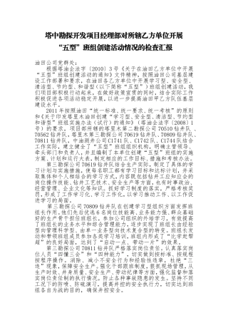 基层五型班组创建活动情况的检查汇报