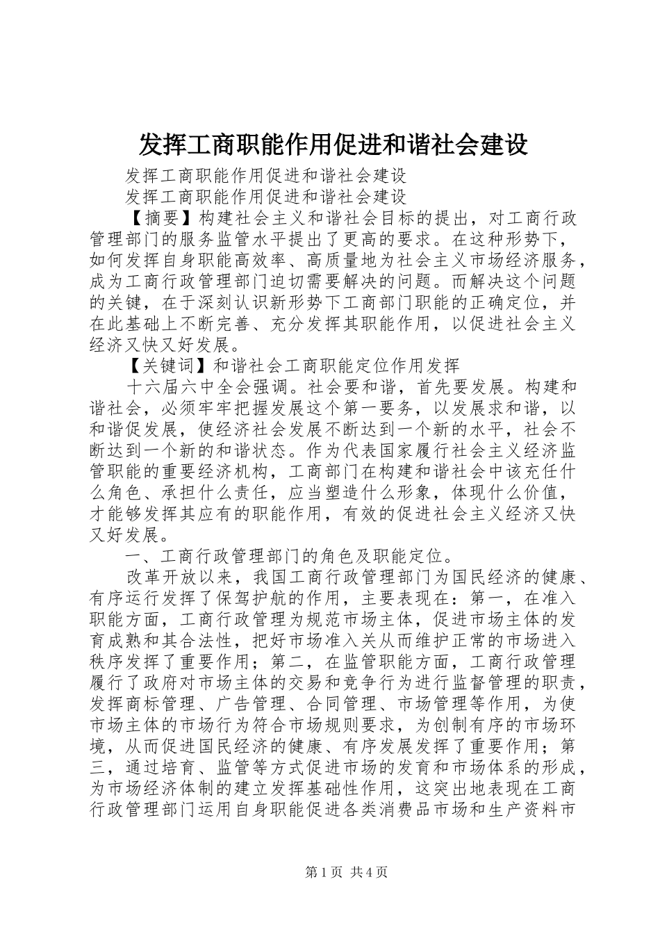 2024年发挥工商职能作用促进和谐社会建设_第1页