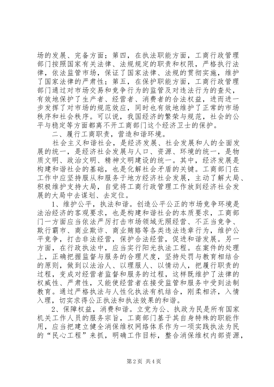 2024年发挥工商职能作用促进和谐社会建设_第2页