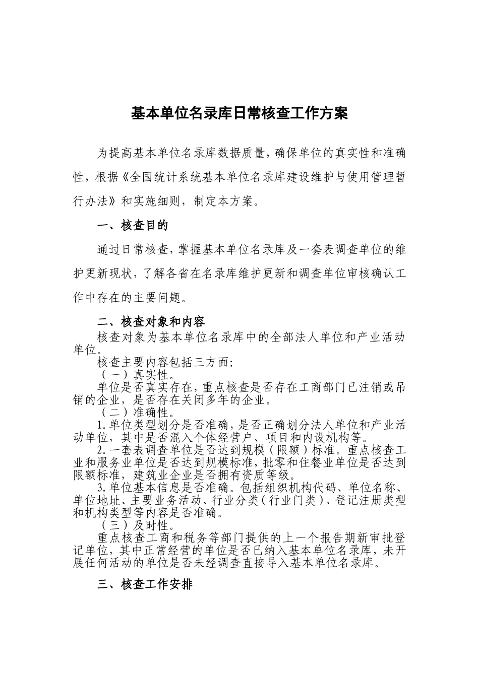 基本单位名录库日常核查工作方案_第1页