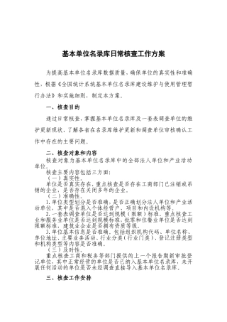 基本单位名录库日常核查工作方案