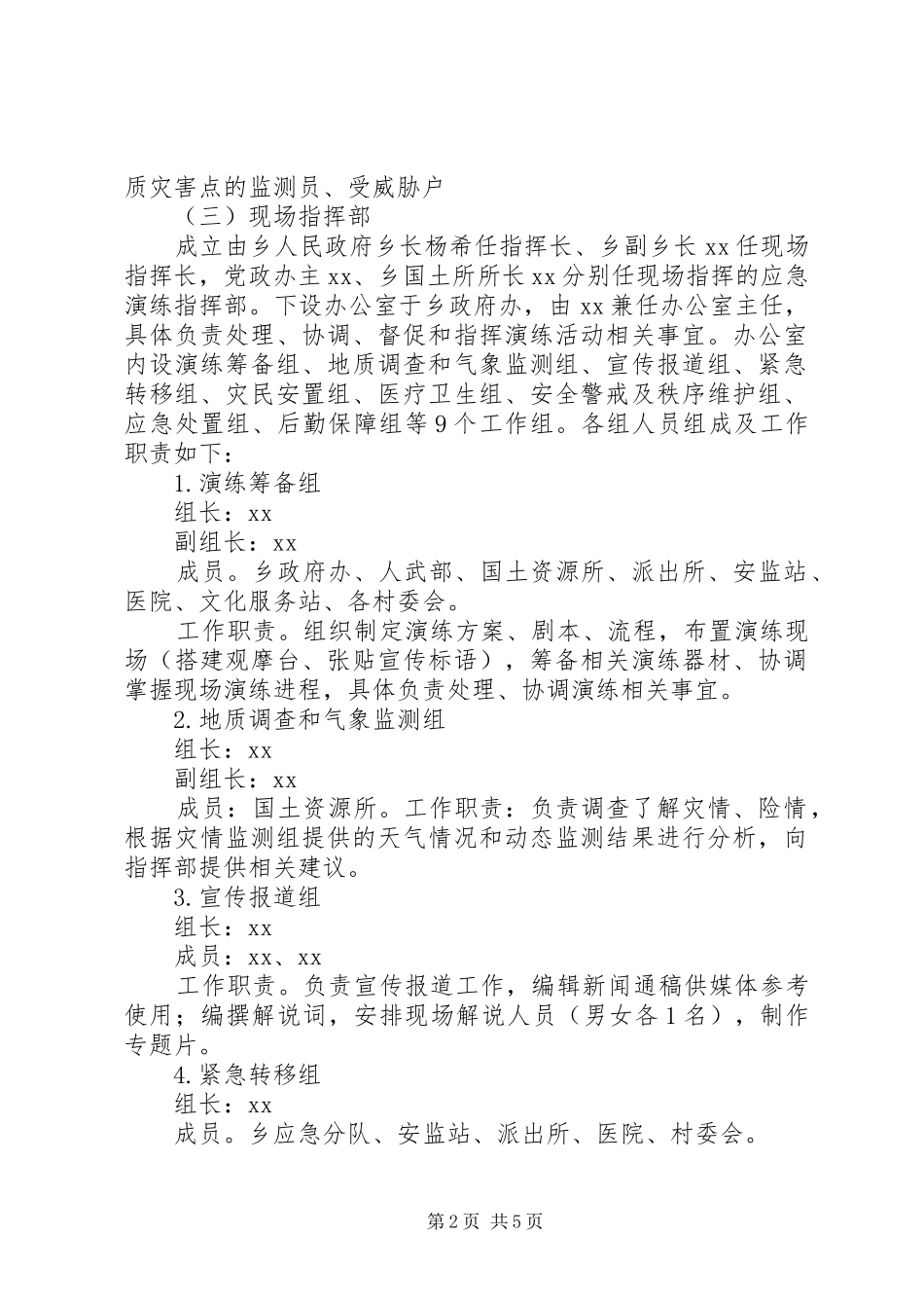 2024年乡年度地质灾害应急演练方案_第2页