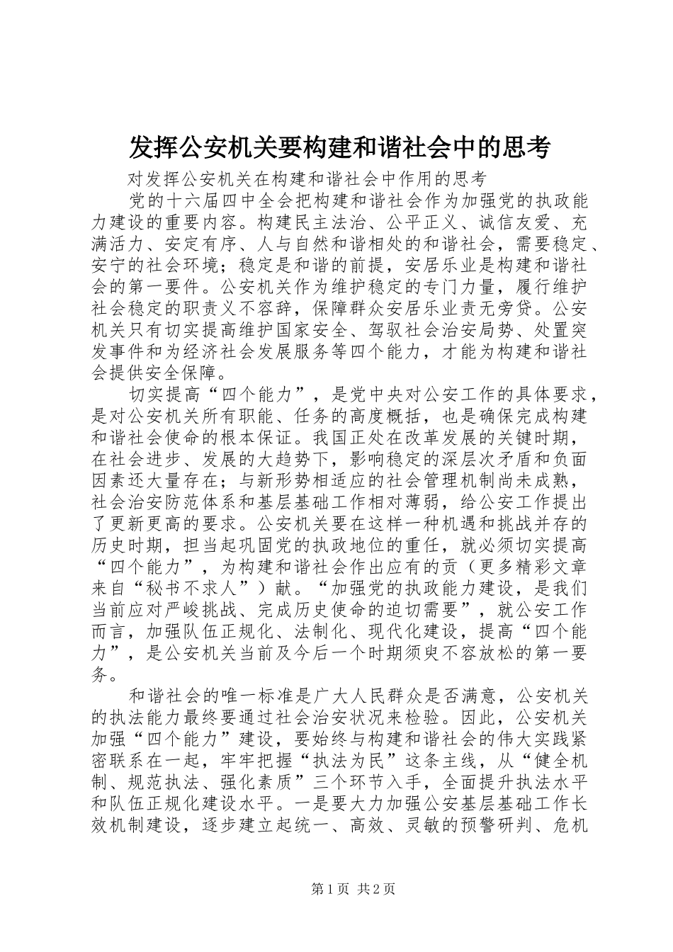 2024年发挥公安机关要构建和谐社会中的思考_第1页