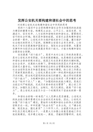 2024年发挥公安机关要构建和谐社会中的思考