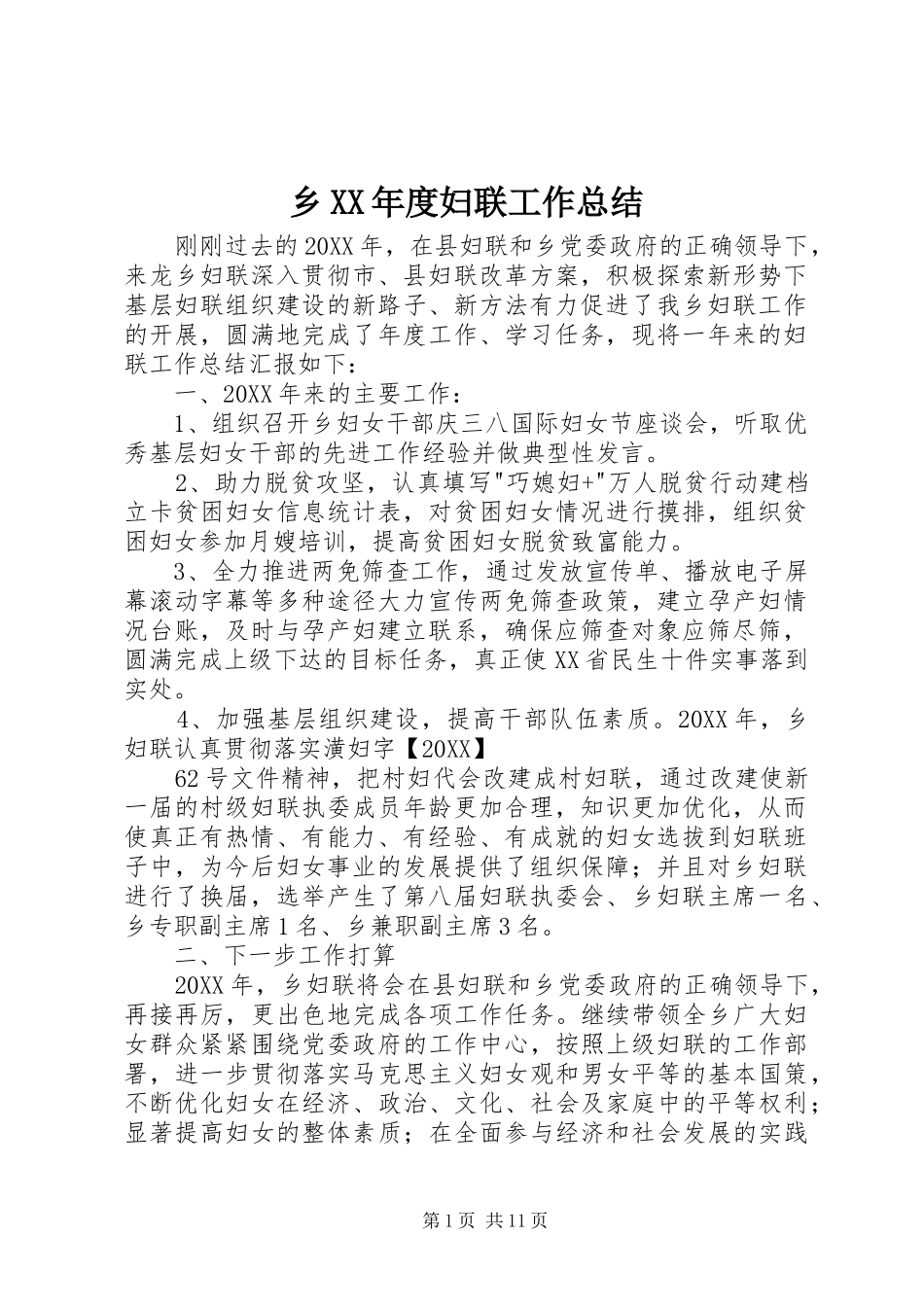 2024年乡年度妇联工作总结_第1页