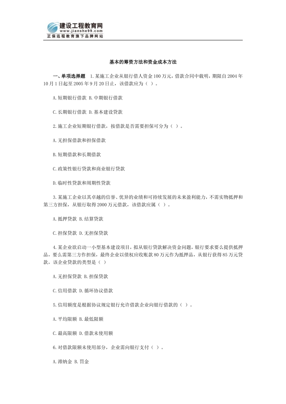 基本的筹资方法和资金成本方法_第1页