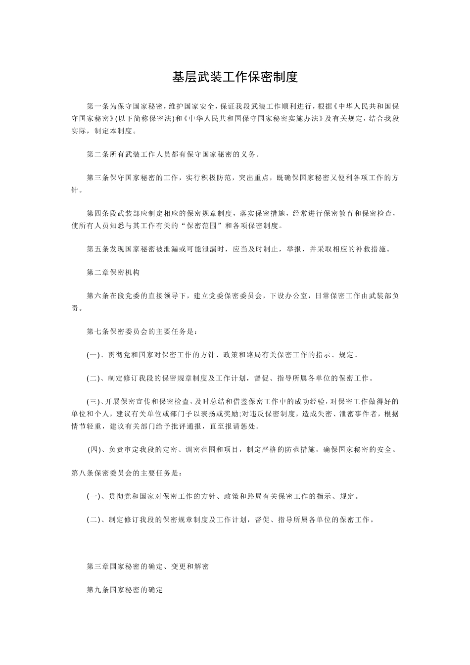 基层武装工作保密制度_第1页