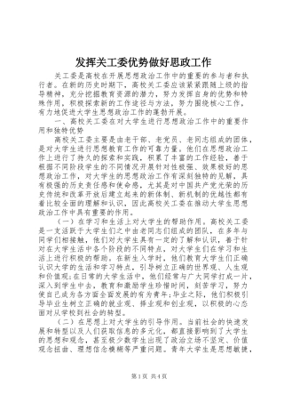 2024年发挥关工委优势做好思政工作