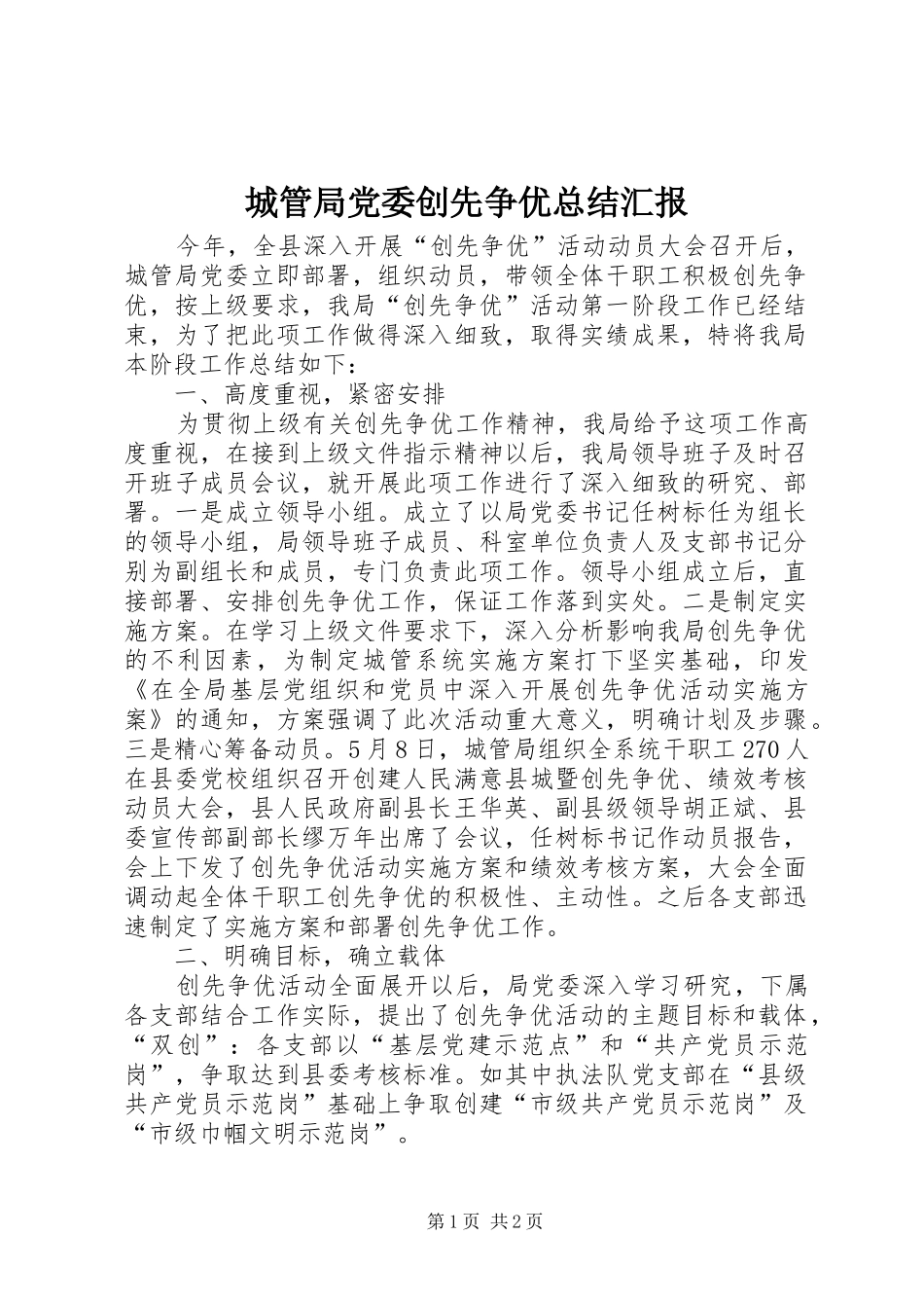 2024年城管局党委创先争优总结汇报_第1页