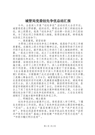 2024年城管局党委创先争优总结汇报