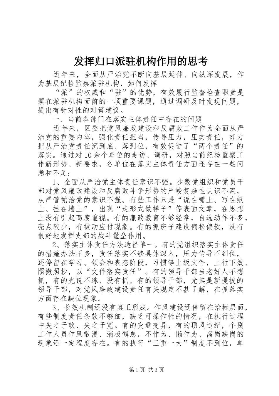 2024年发挥归口派驻机构作用的思考_第1页