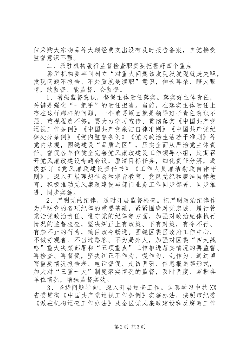 2024年发挥归口派驻机构作用的思考_第2页