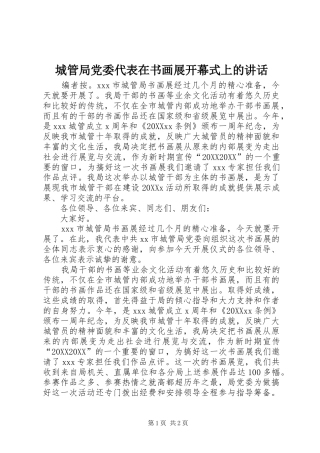 2024年城管局党委代表在书画展开幕式上的致辞
