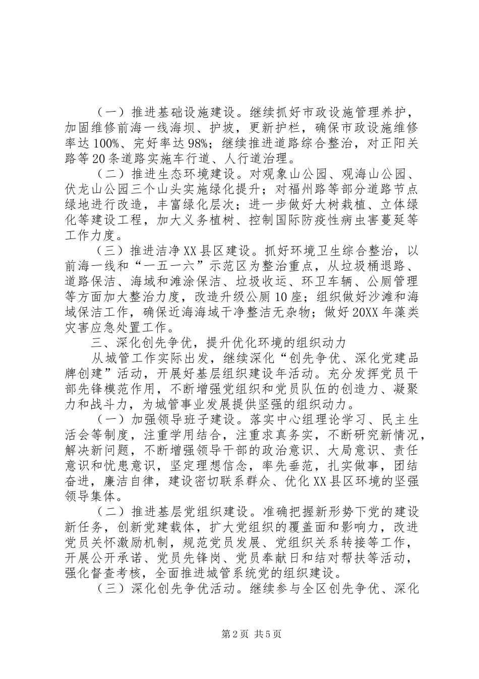 2024年城管局党委工作意见_第2页